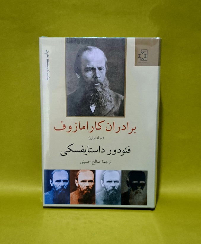 کتاب برادران کارامازوف (ترجمه صالح حسینی)