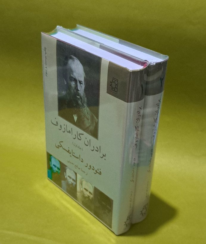 کتاب برادران کارامازوف (ترجمه صالح حسینی)