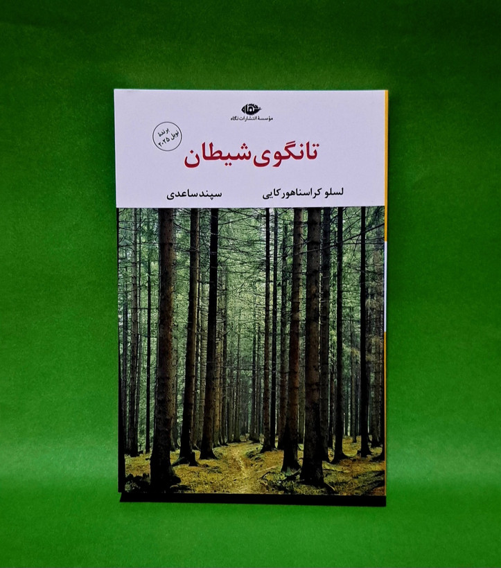 کتاب تانگوی شیطان(نشر نگاه)