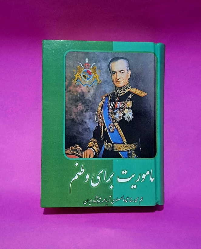 کتاب ماموریت برای وطنم از محمد رضا پهلوی