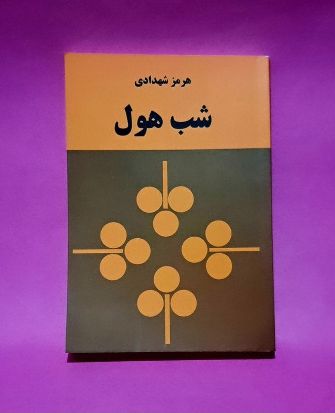کتاب شب هول اثر هرمز شهدادی