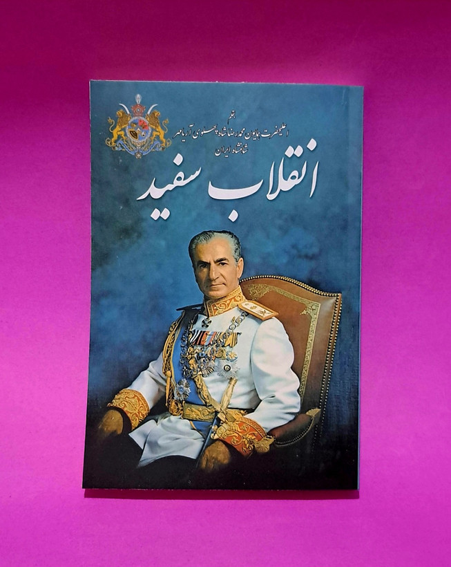 کتاب انقلاب سفید اثر محمدرضاشاه پهلوی