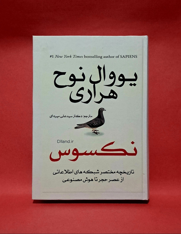 کتاب نکسوس (همبستگی)اثر یووال نوح هراری جلد سخت