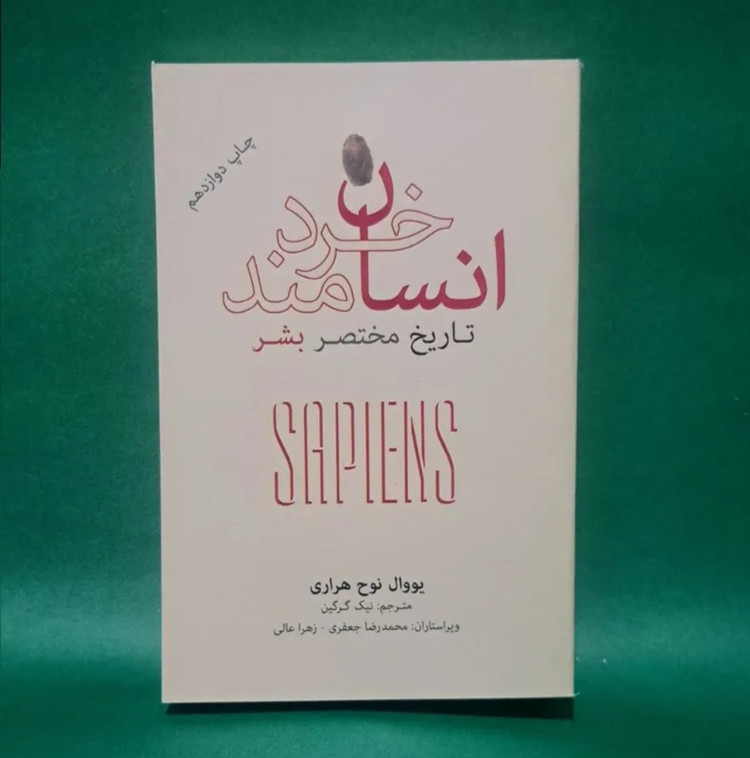 کتاب انسان خردمند اثر هراری(جلد نرم)