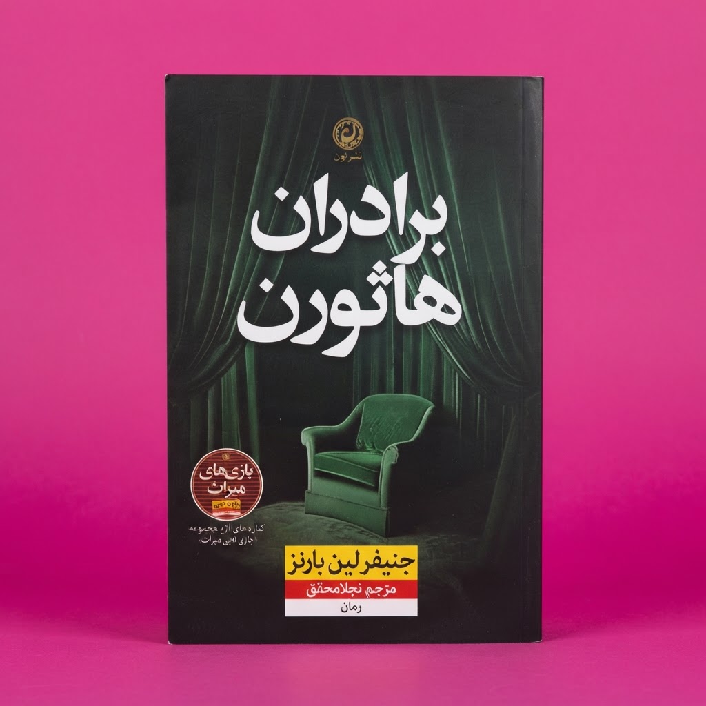 کتاب برادران هاثورن(نشر نون)