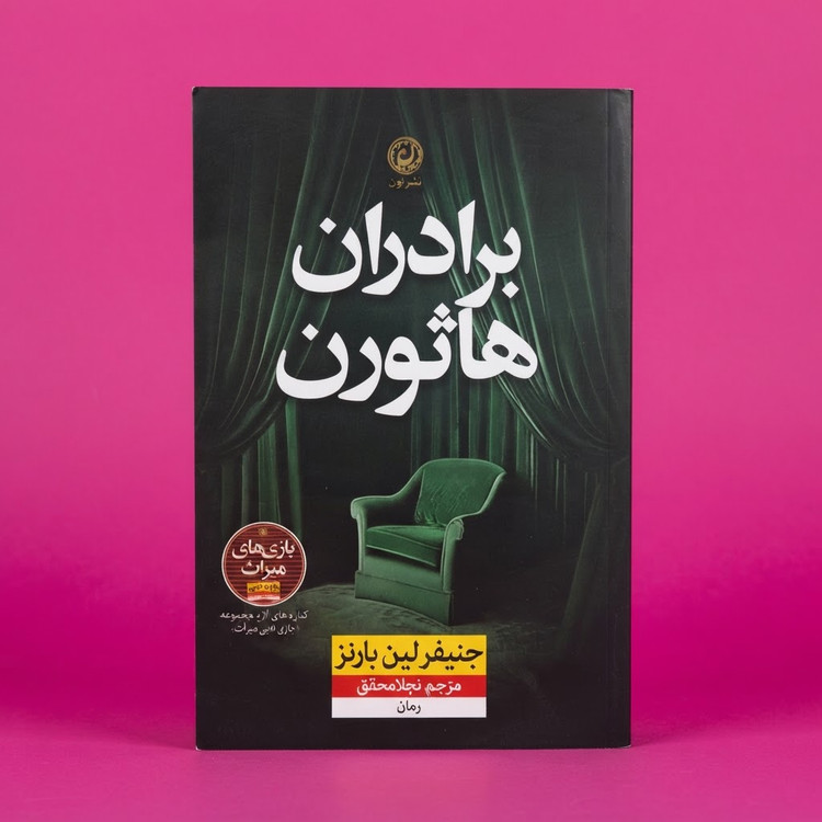 کتاب برادران هاثورن(نشر نون)