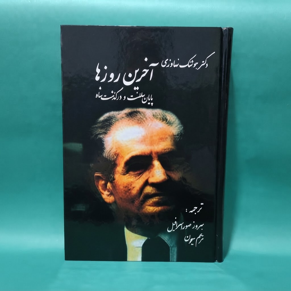 کتاب آخرین روزها(پایان سلطنت و درگذشت شاه) اثر هوشنگ نهاوندی