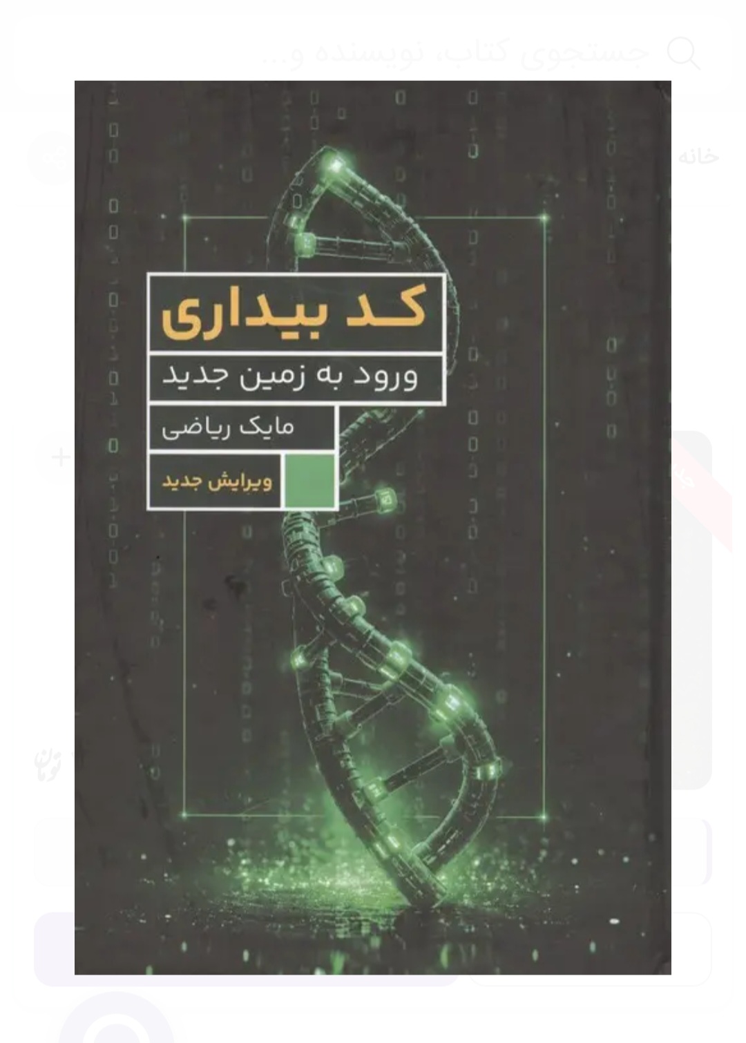 کتاب کد بیداری